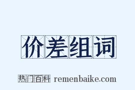 价差组词是什么意思的图片